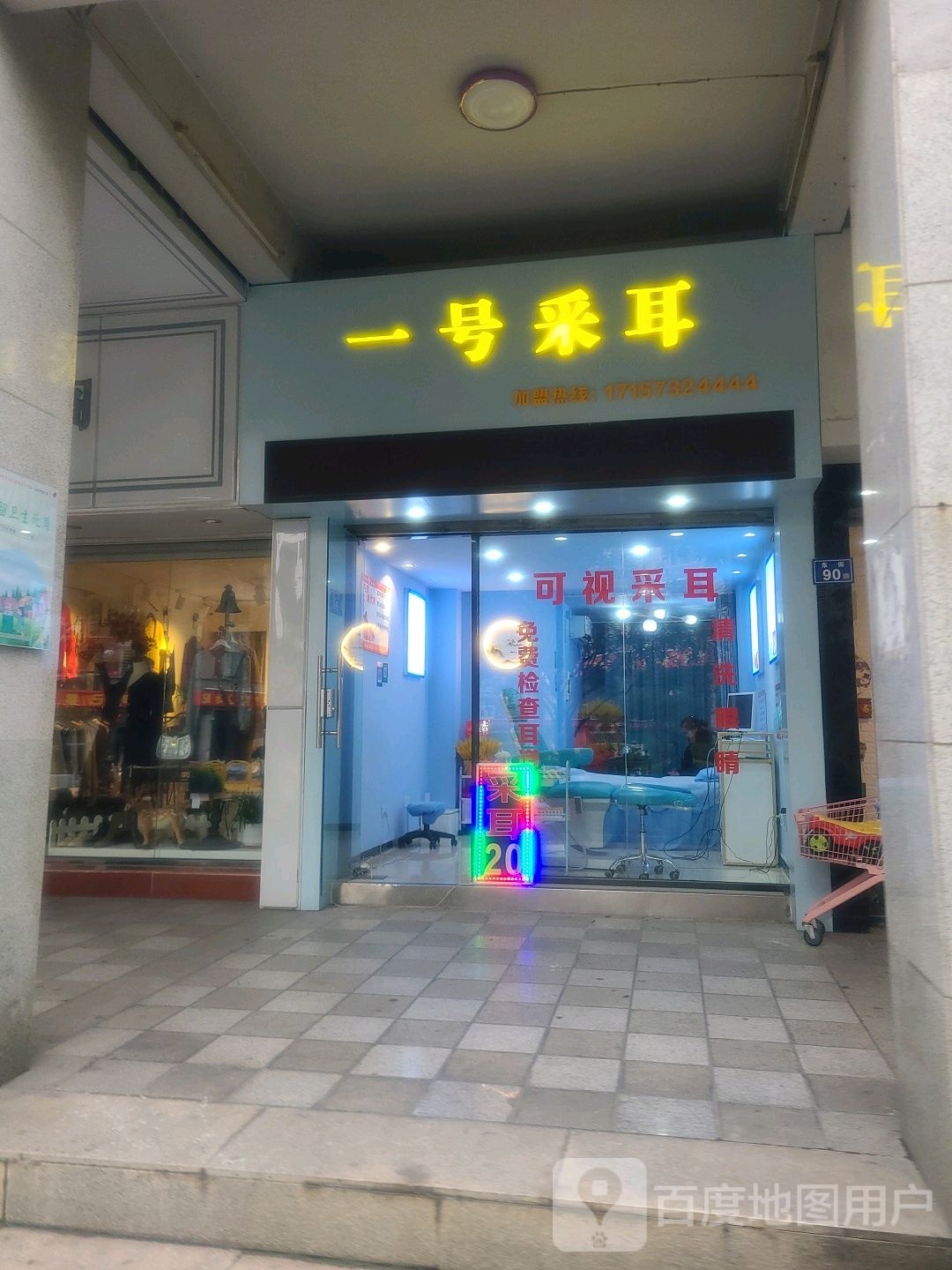一号采耳