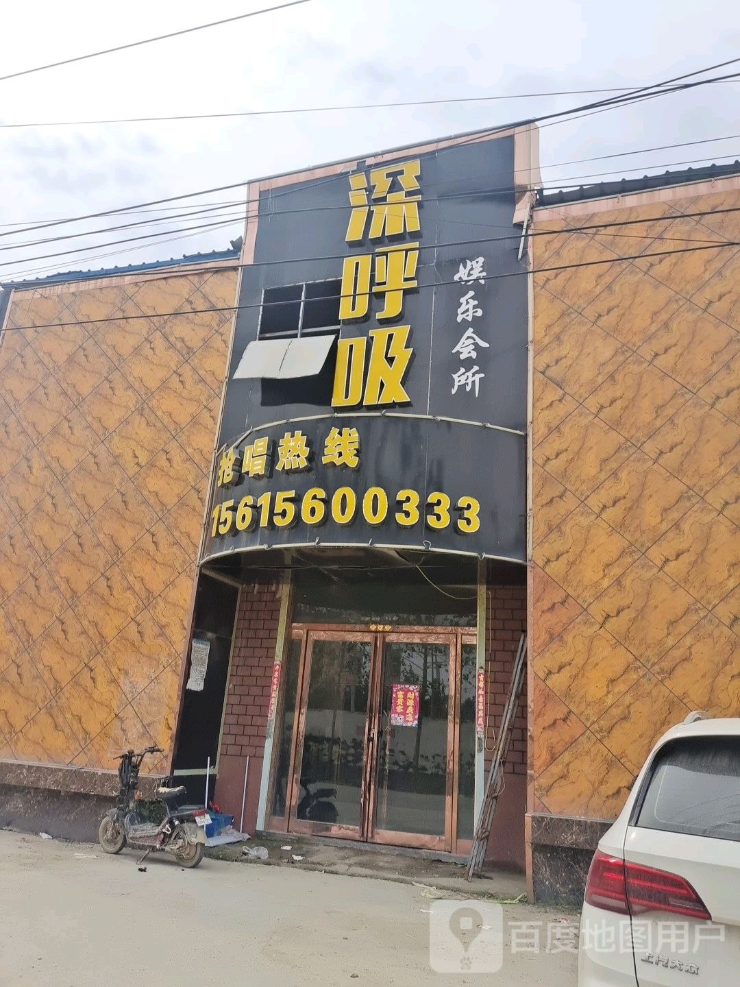 深呼吸娱乐会所