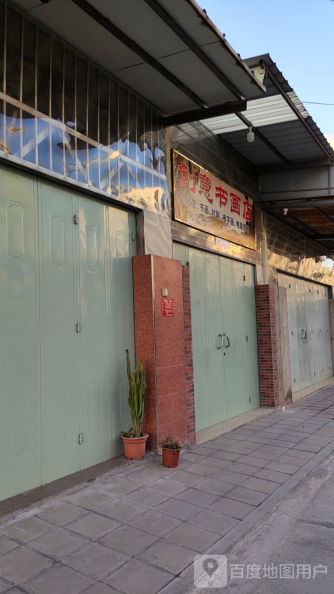 创艺书画店