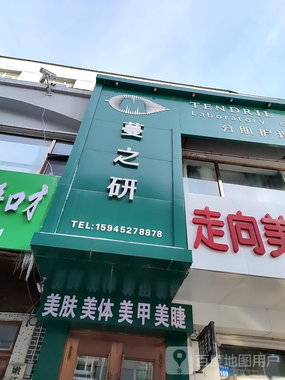 蔓之妍分肌护理体验馆(繁华路店)