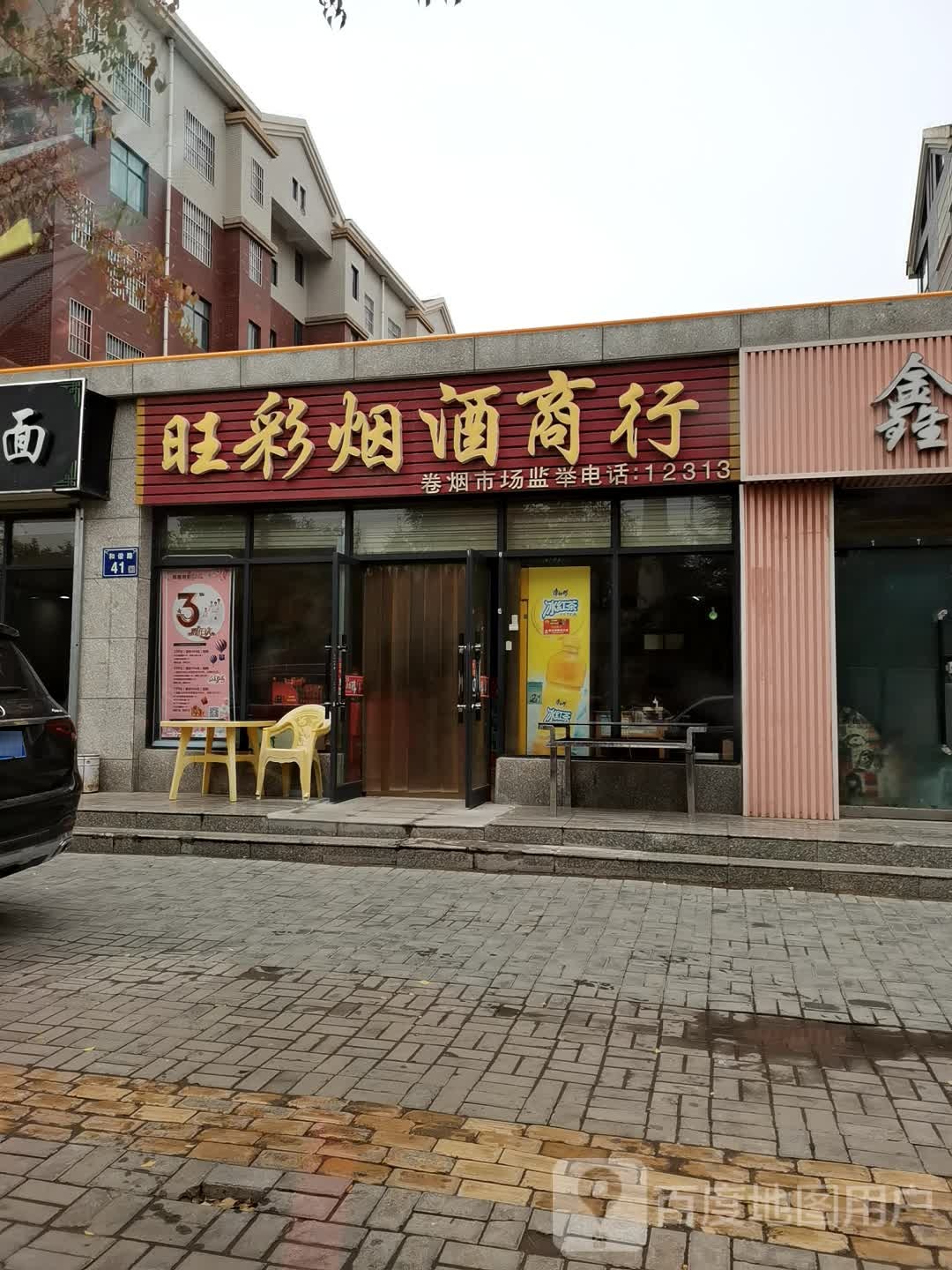 旺彩烟酒商行