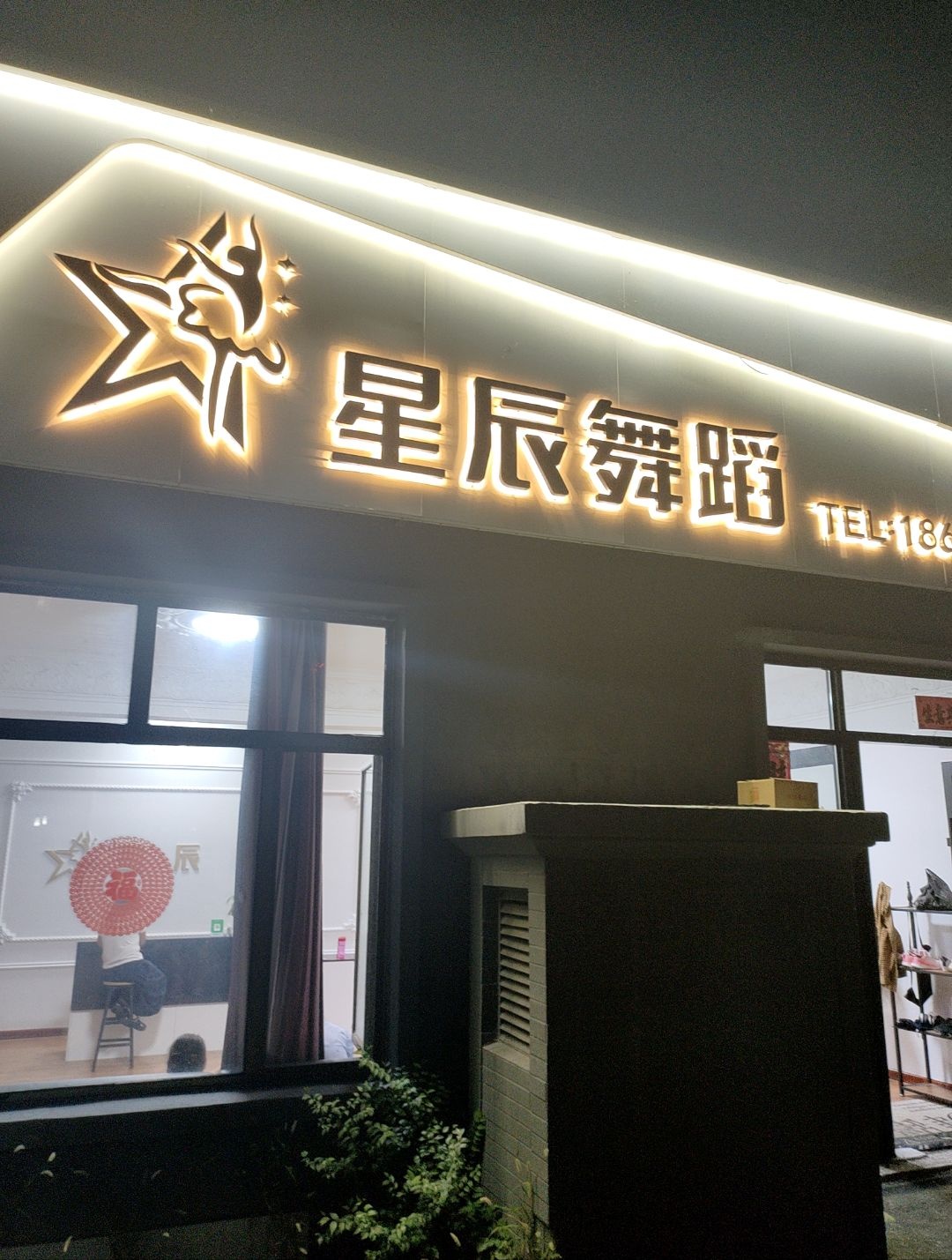 星辰舞蹈