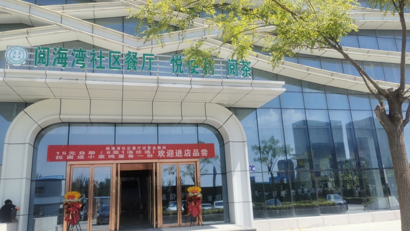 清真阅海湾社区餐厅(宁夏保税国际商品展销中心店)