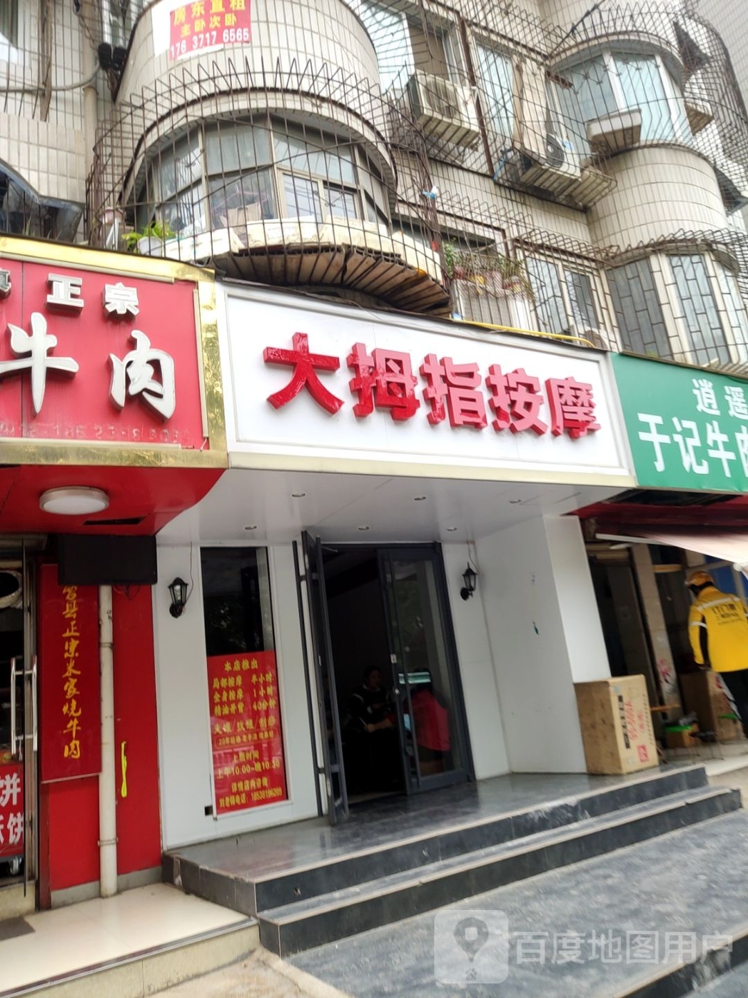 大拇指按摩(凤苑小区1号院店)