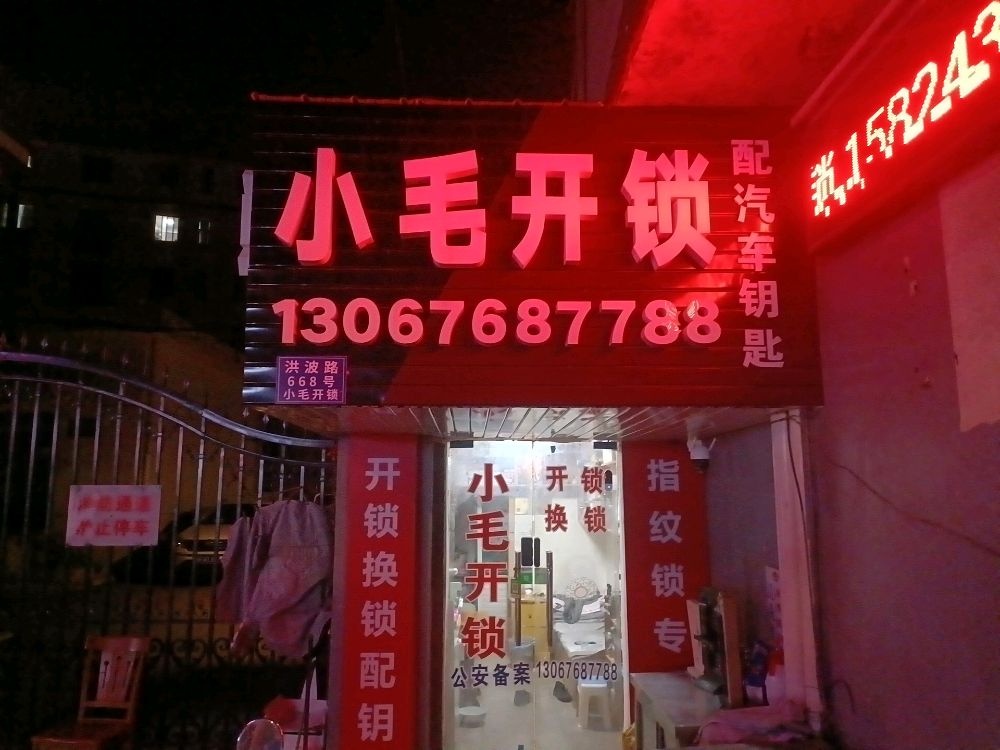 嘉兴小毛开锁(银秀苑店)