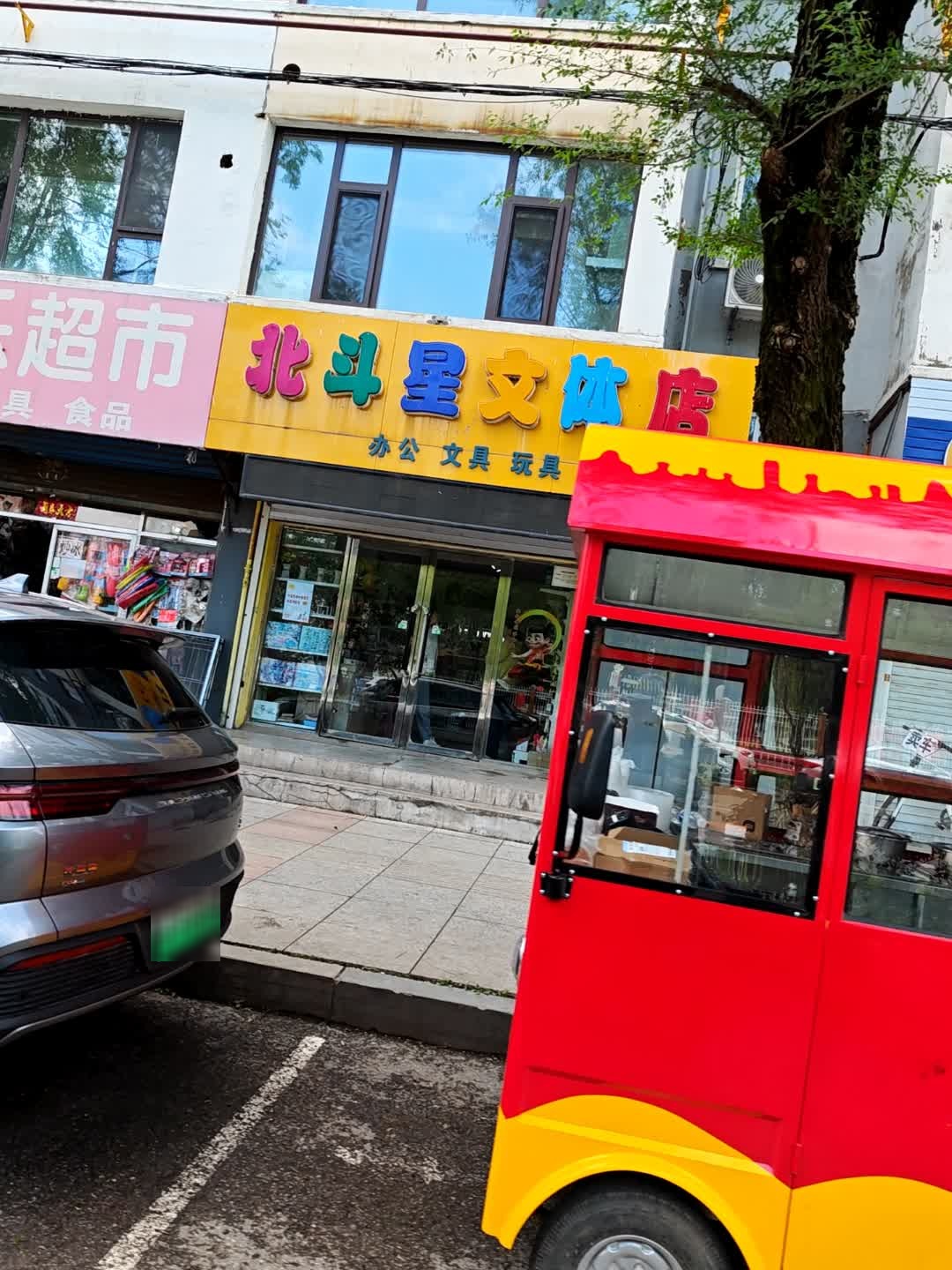北斗星文体店