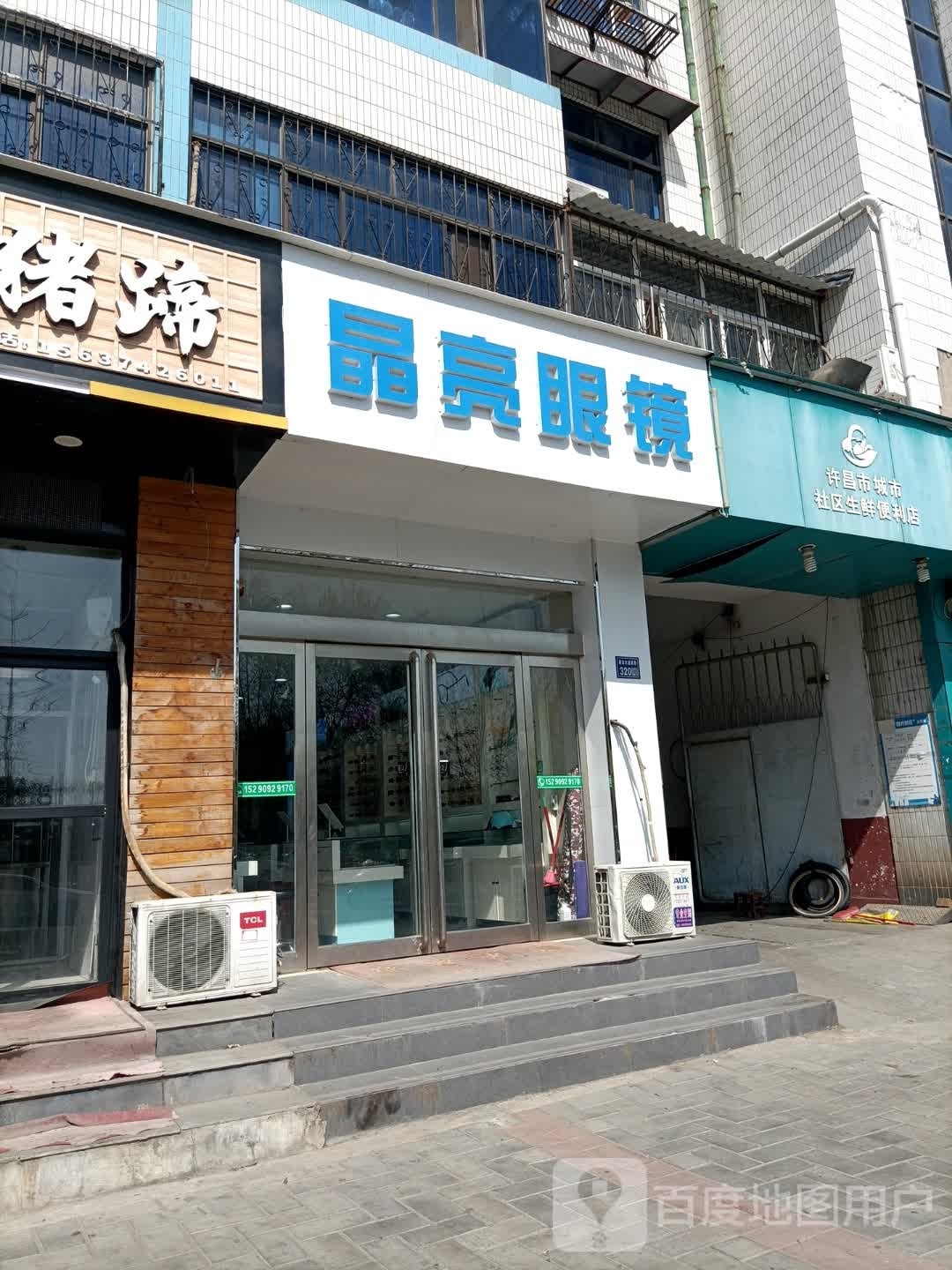 胡兢齑亮晶眼镜(建安大道店)