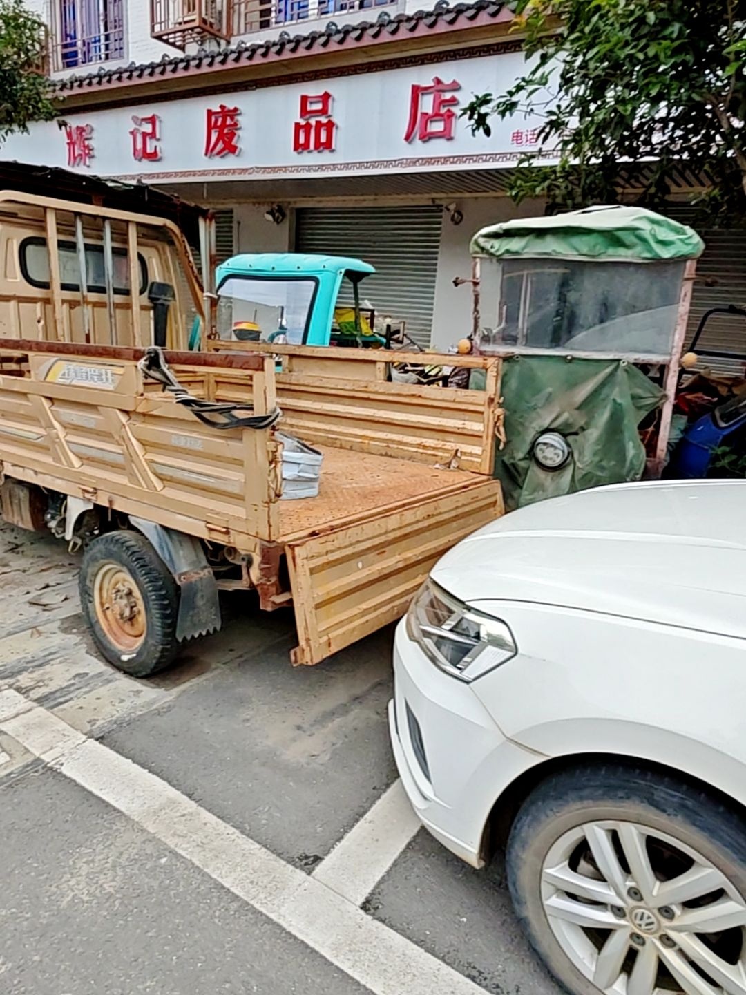 废品店