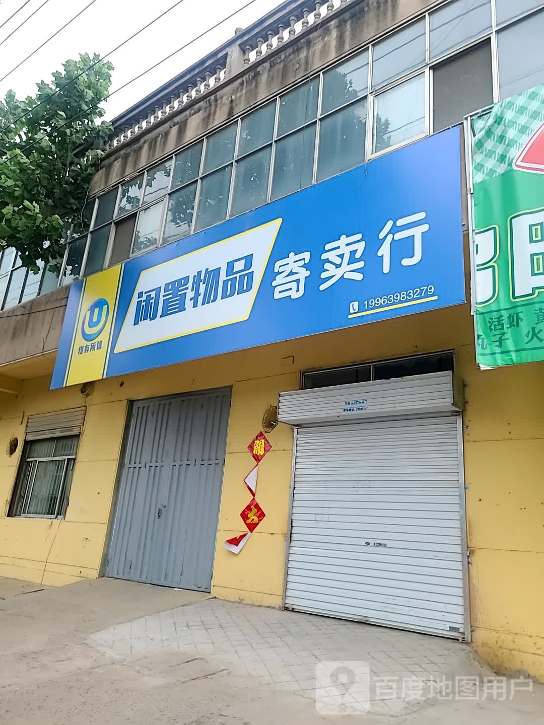 物有所值闲置物品寄卖行