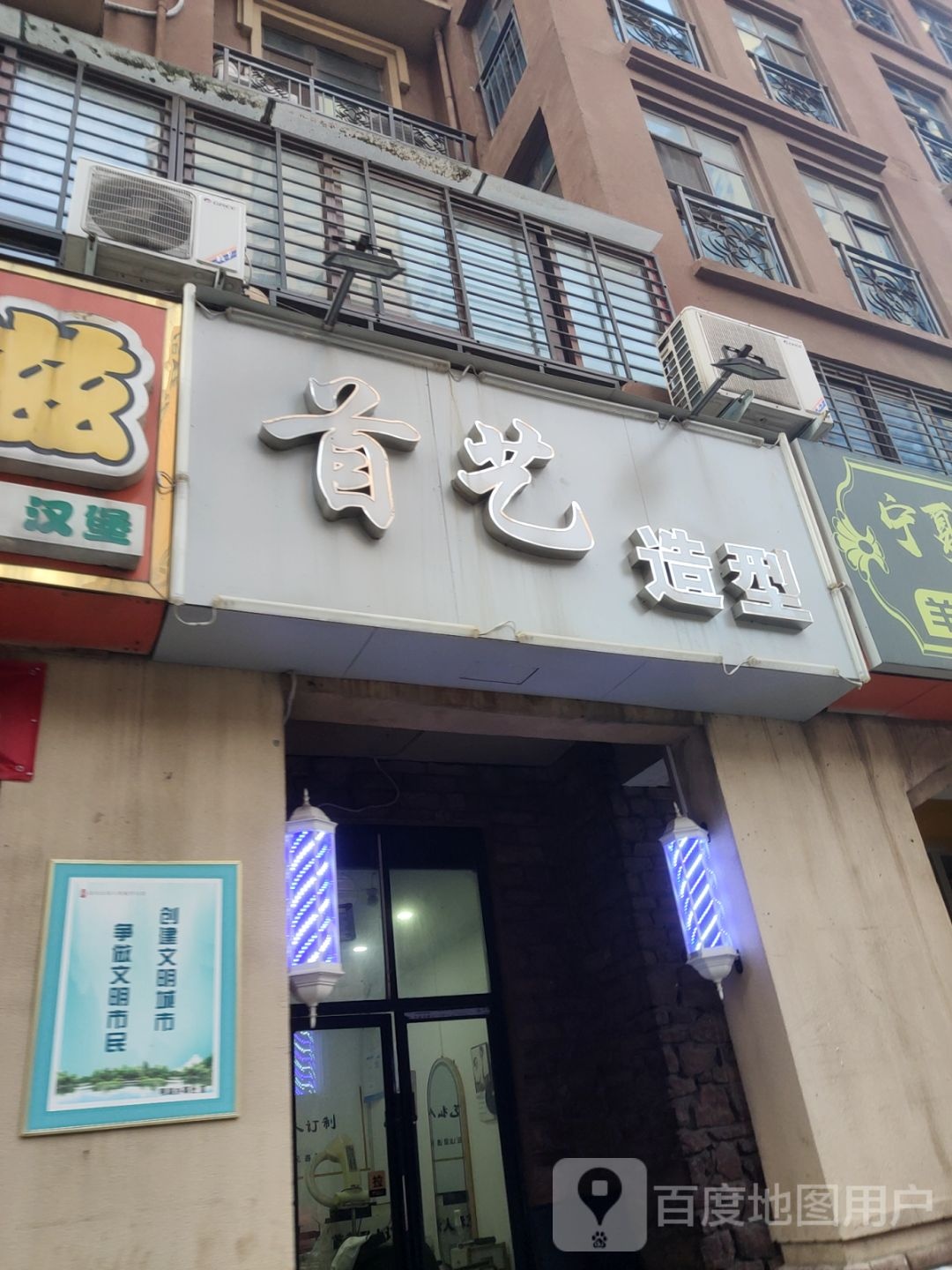 首艺造型(经北五路店)