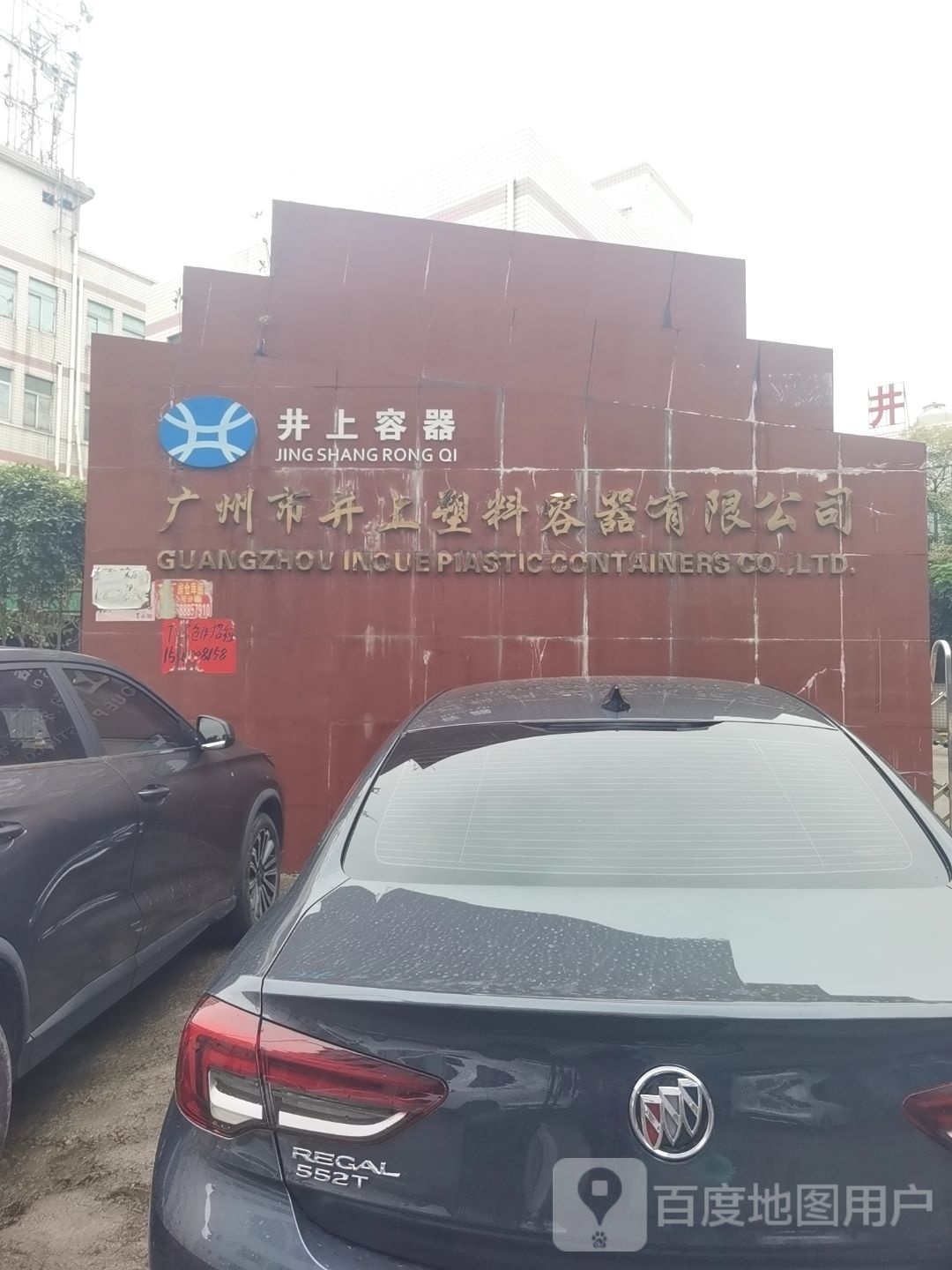 广州市井上塑料容器有限公可