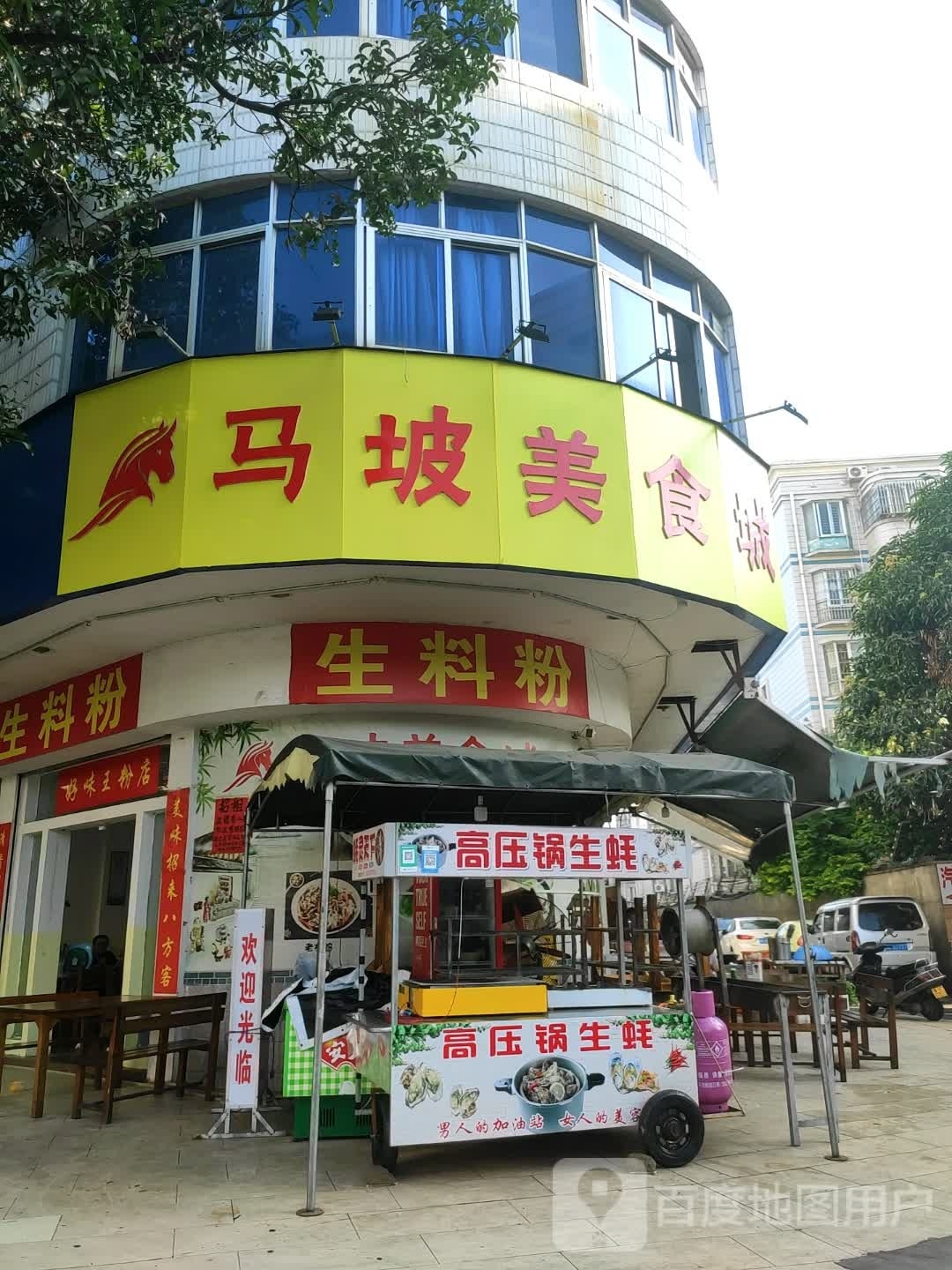 好味王生料粉店