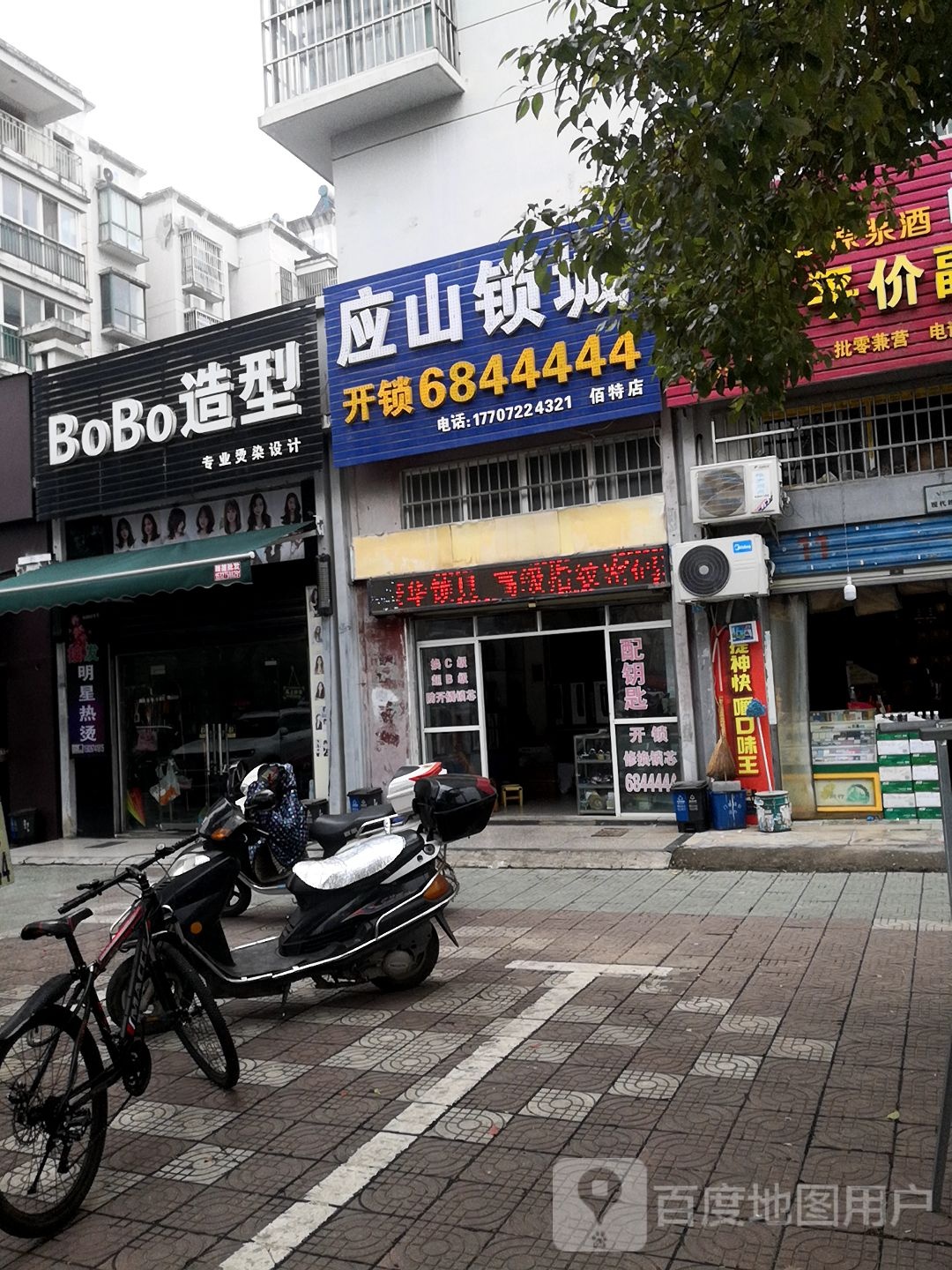 应山锁城(佰特店)
