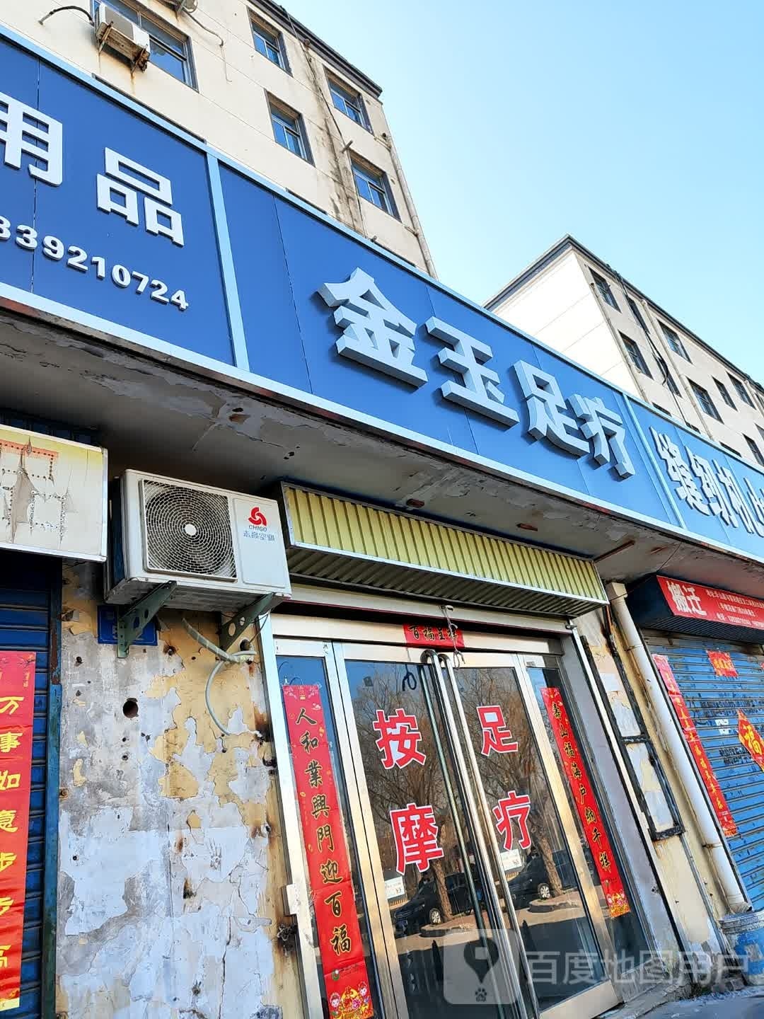 金玉足道(黎阳路店)