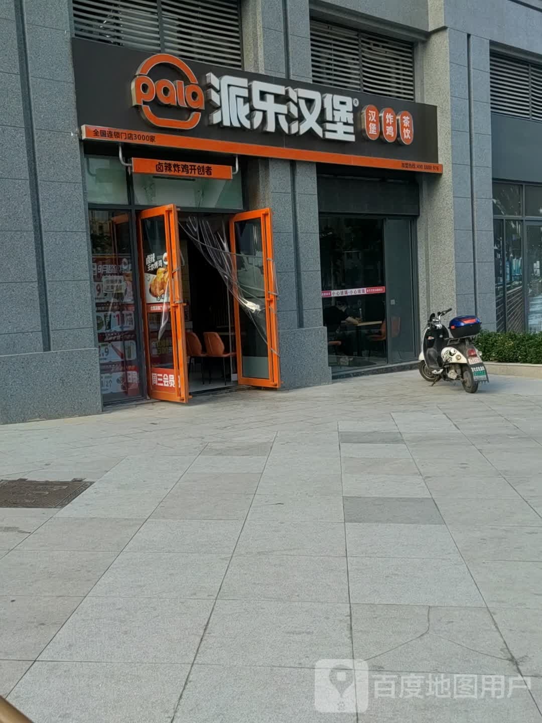 派乐汉堡·炸鸡(汉成国宾府店)