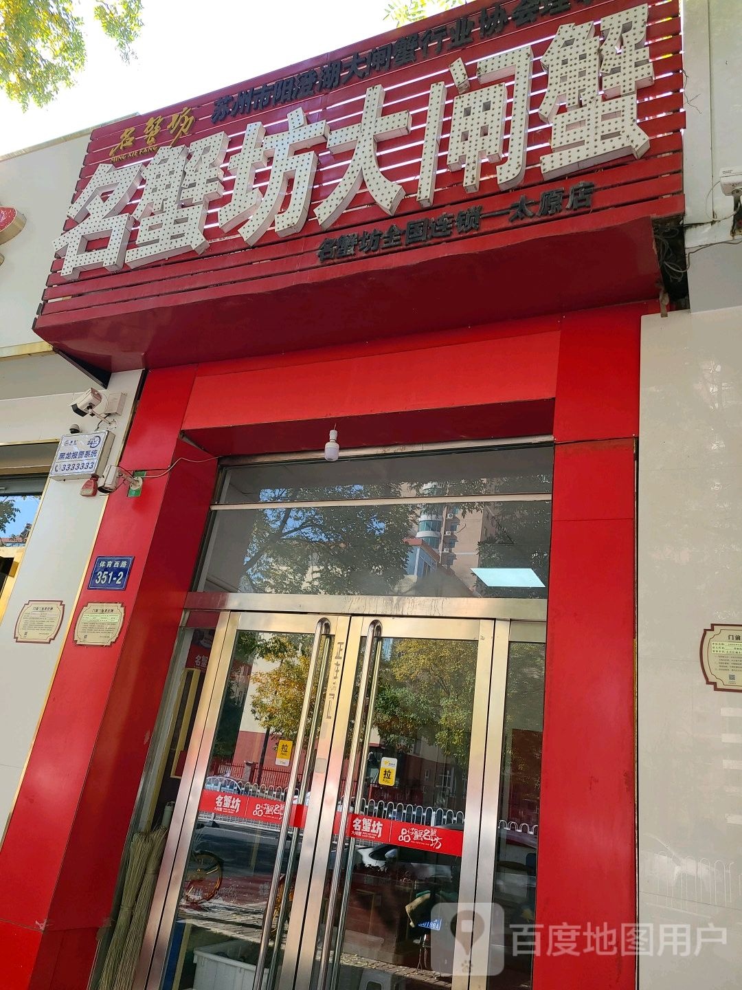 名蟹坊大大闸(太原店)