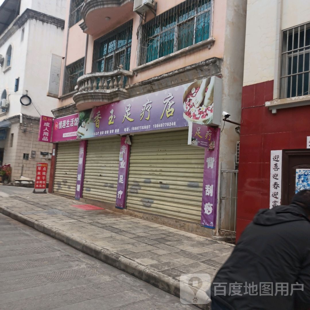 香玉足浴店