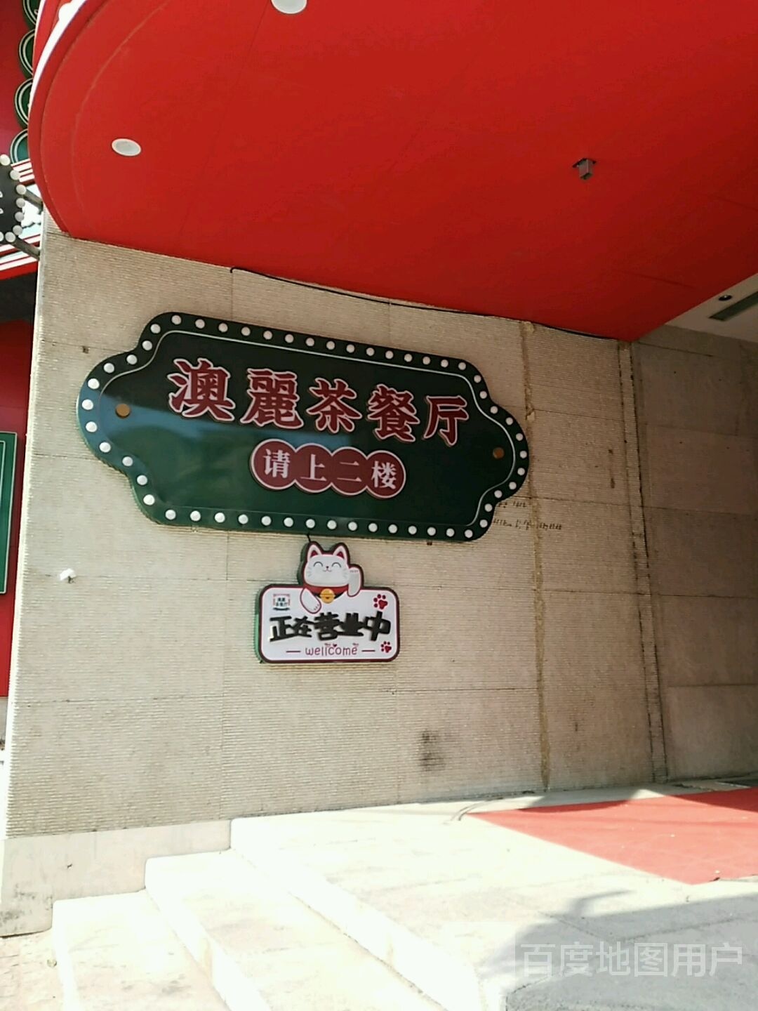 椅牌澳丽臼金港式茶餐厅