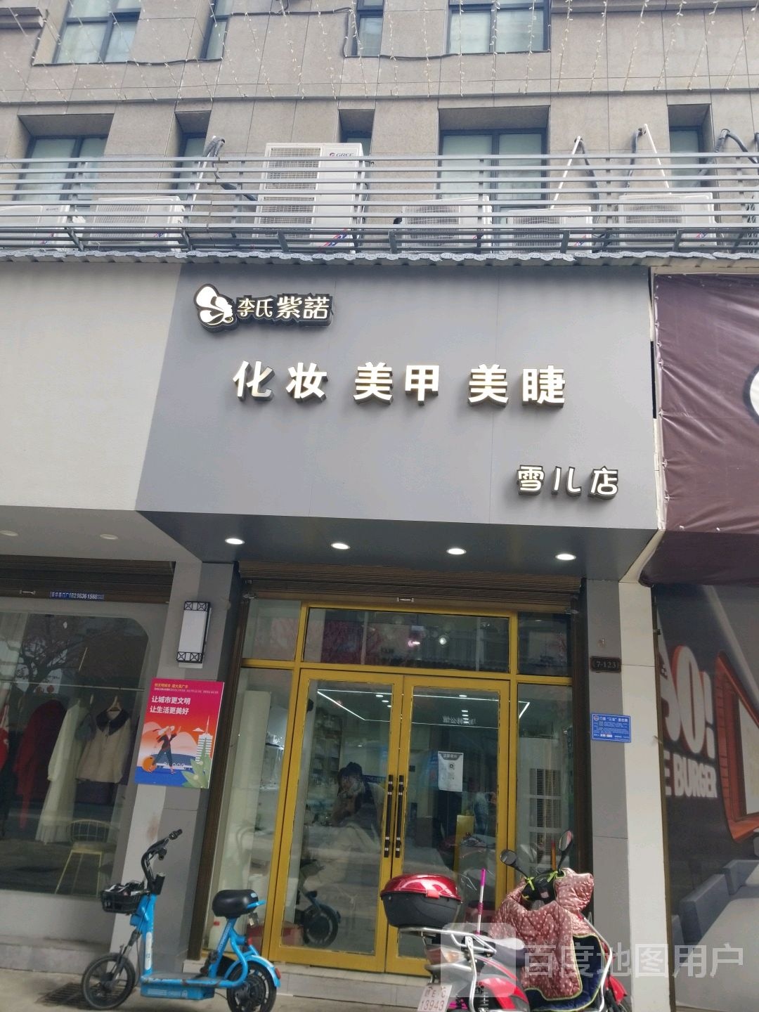 李氏紫诺化妆美甲(雪儿店)