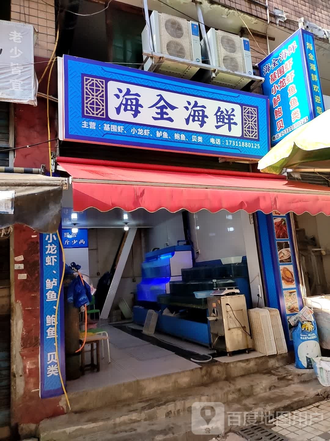 海全海鲜