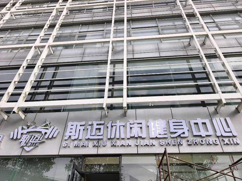 斯迈休闲健身中心