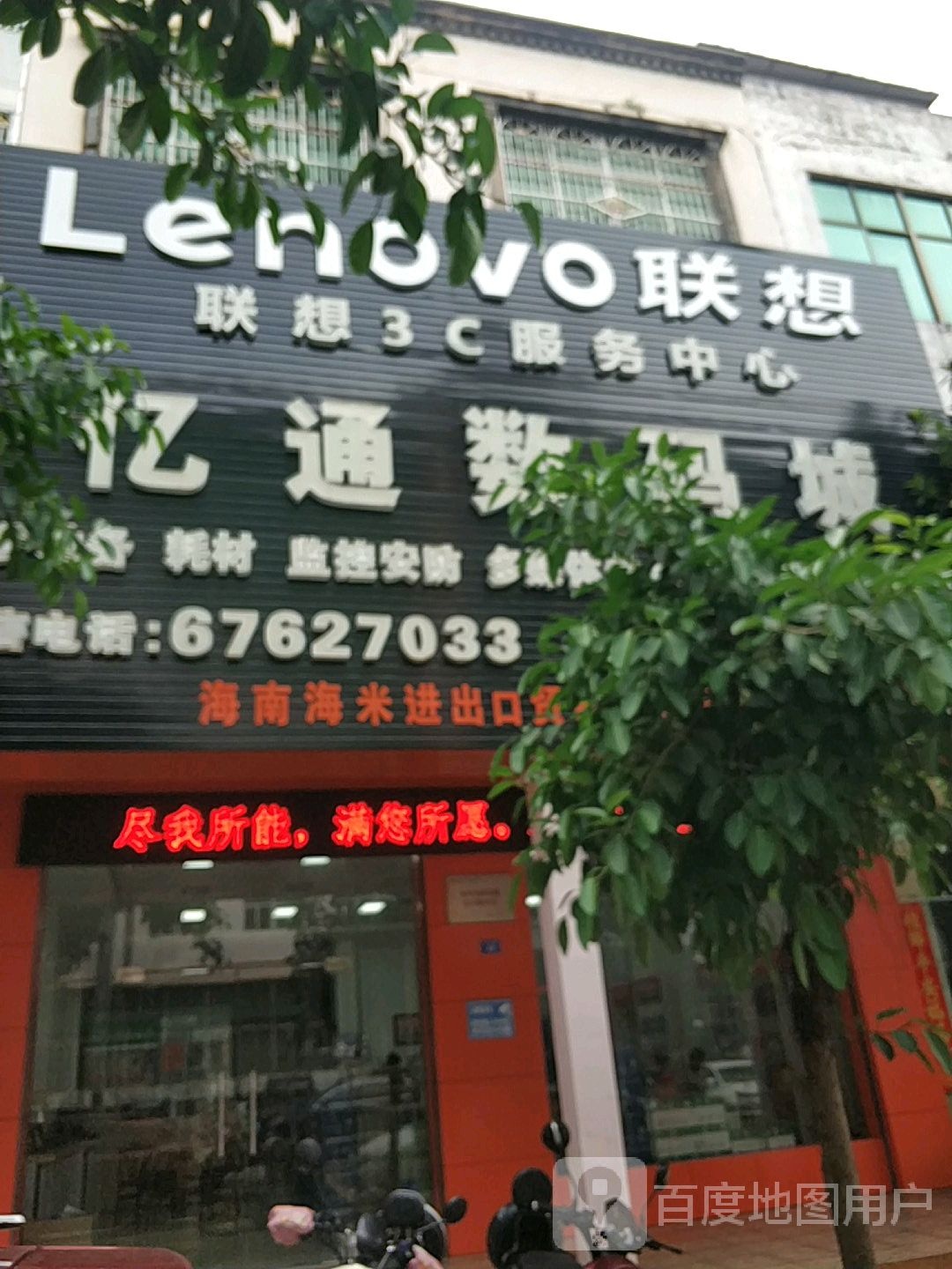 联想3C服务中心(华成路店)