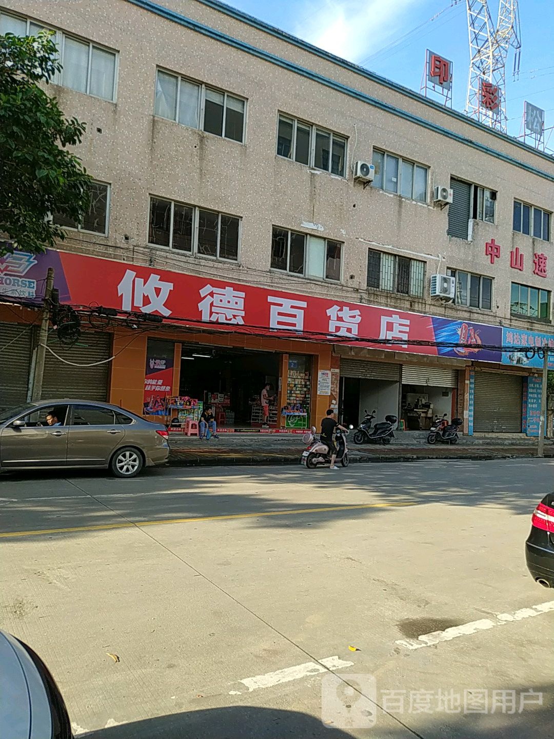 攸德百货