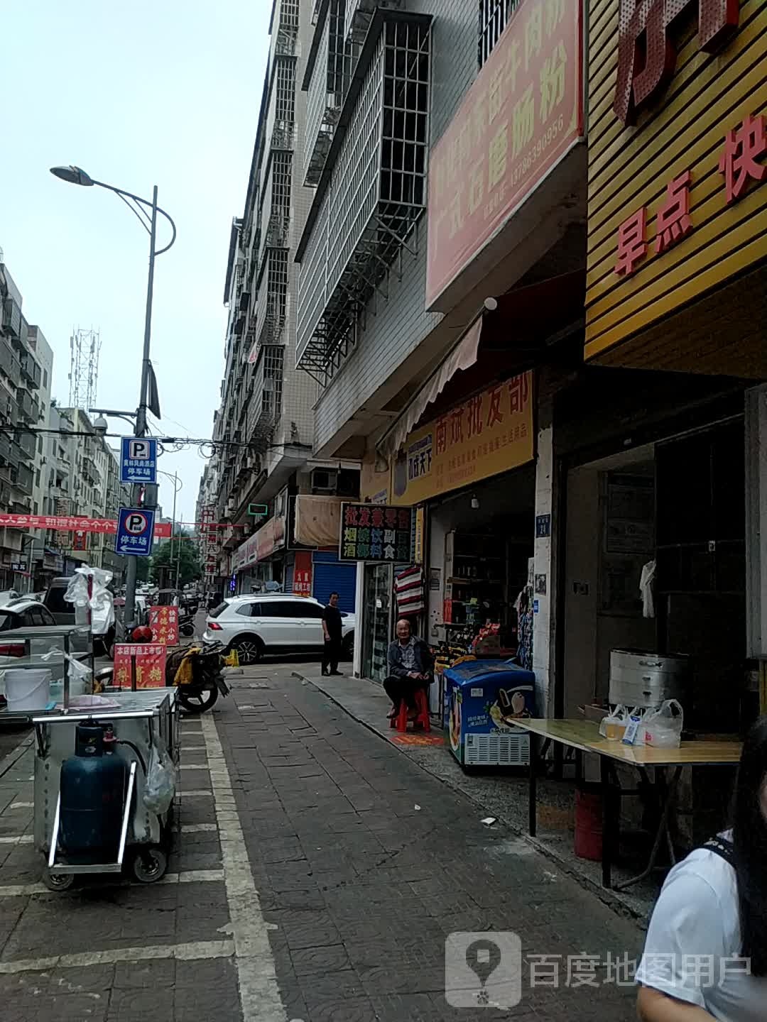 南斌批发部