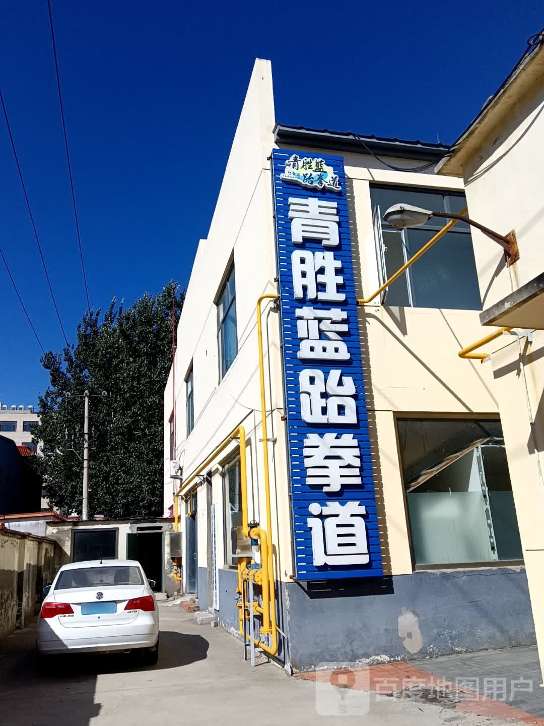 青胜蓝跆拳道馆
