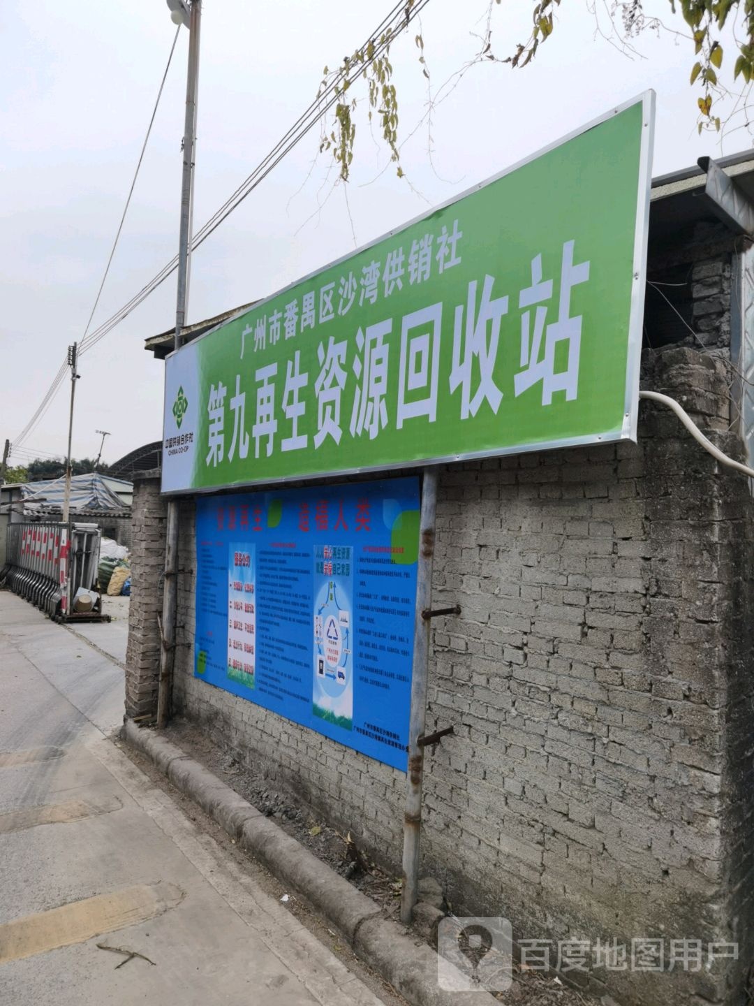 沙湾供销社第九再生资源回收站