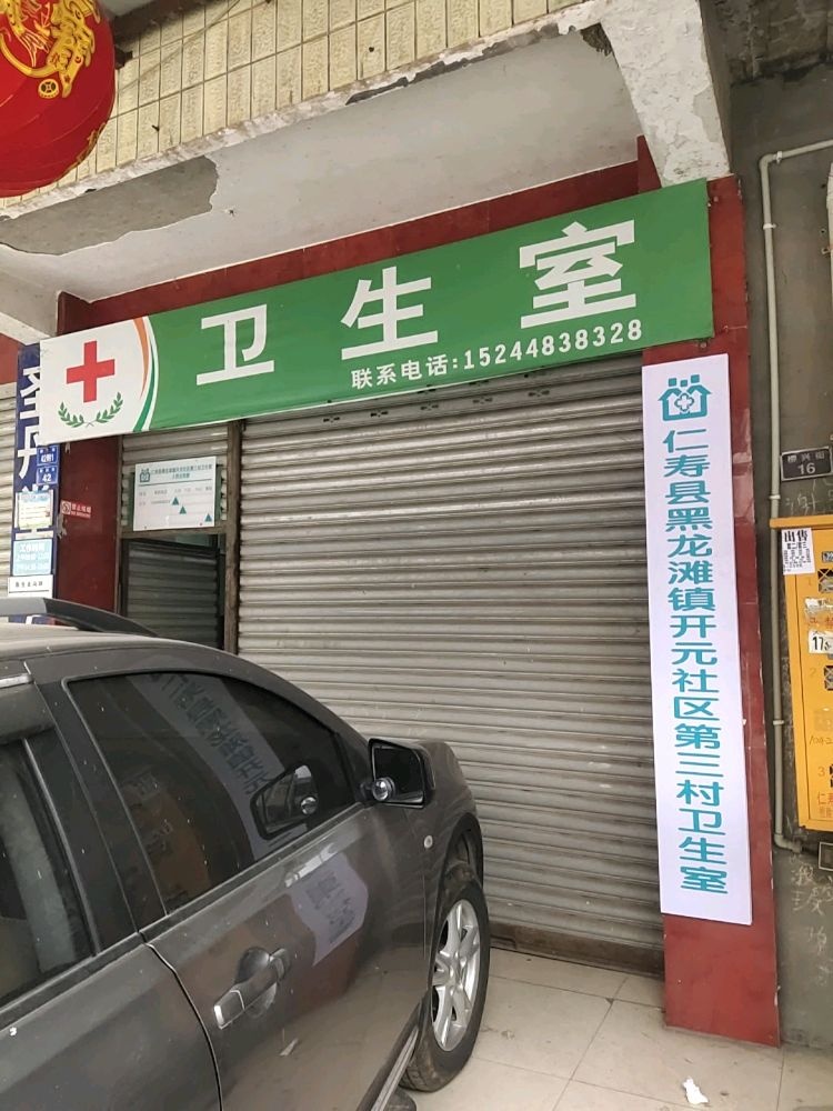 仁寿县黑龙滩镇开元社区第三村卫生室