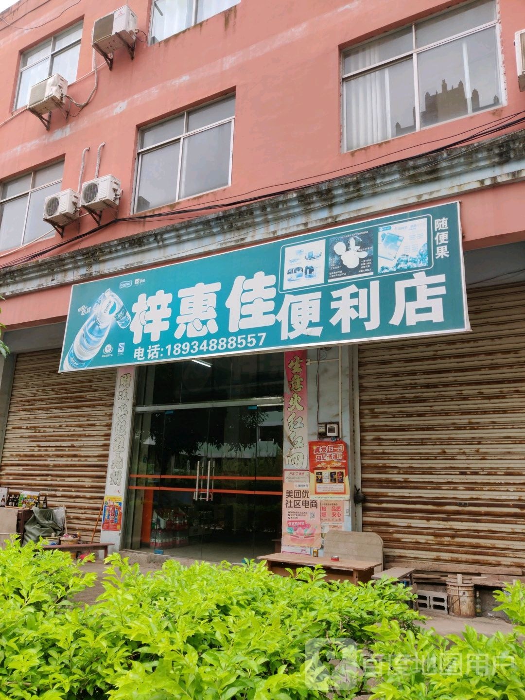 梓惠佳便利店