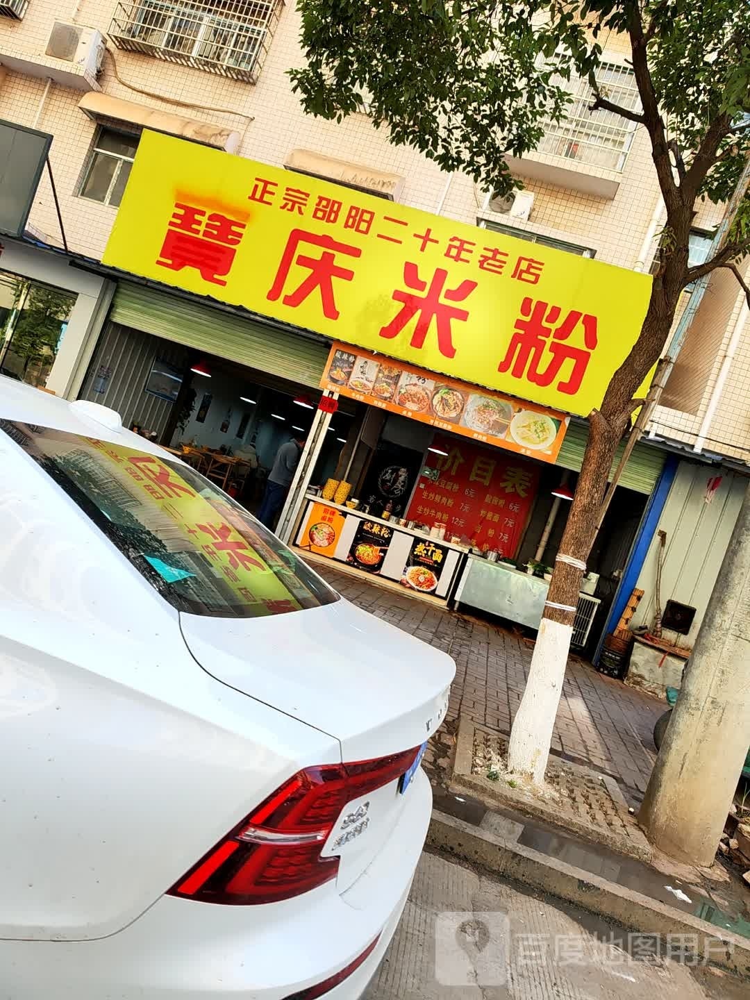 宝庆米粉