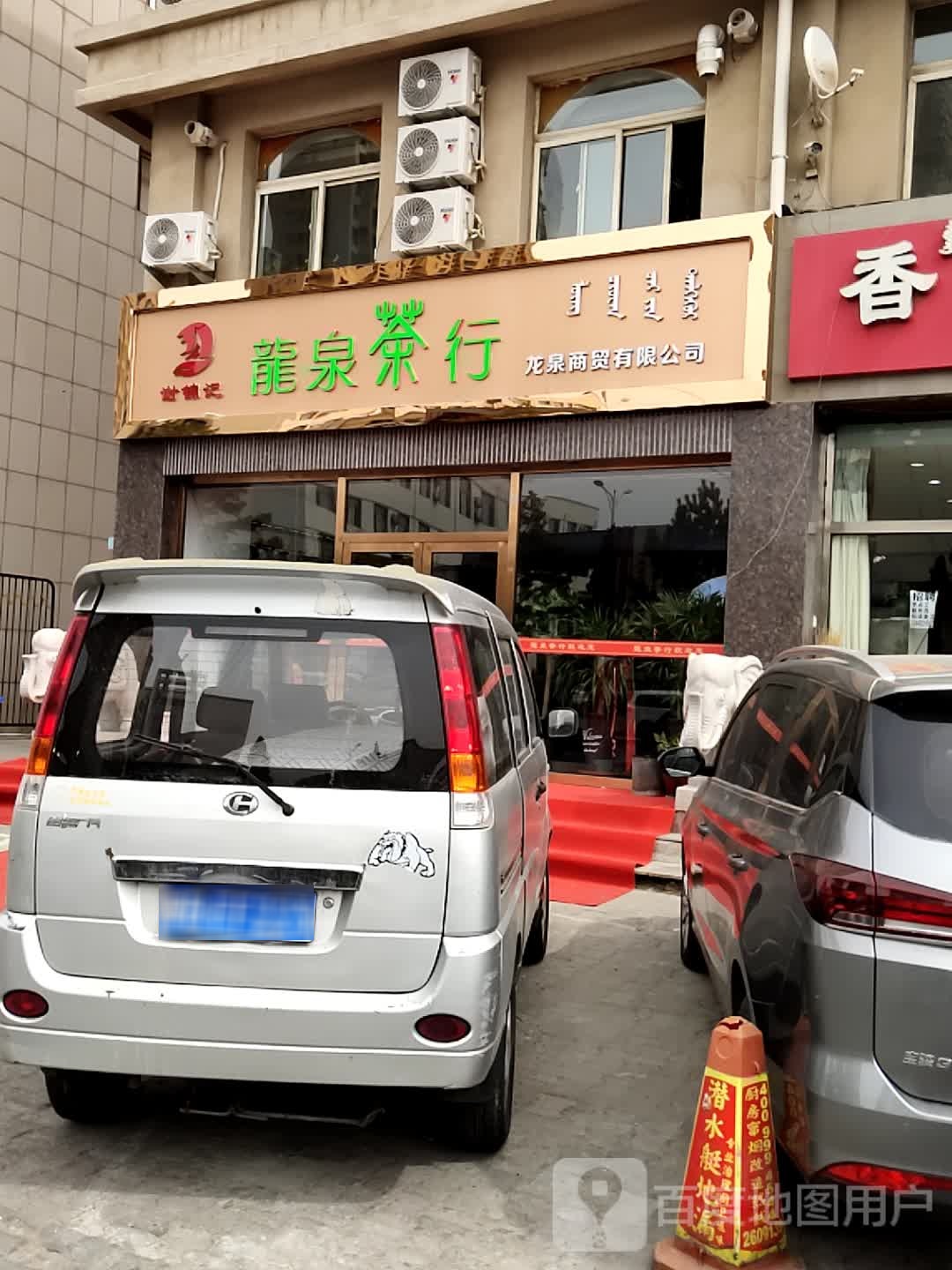龙泉茶行