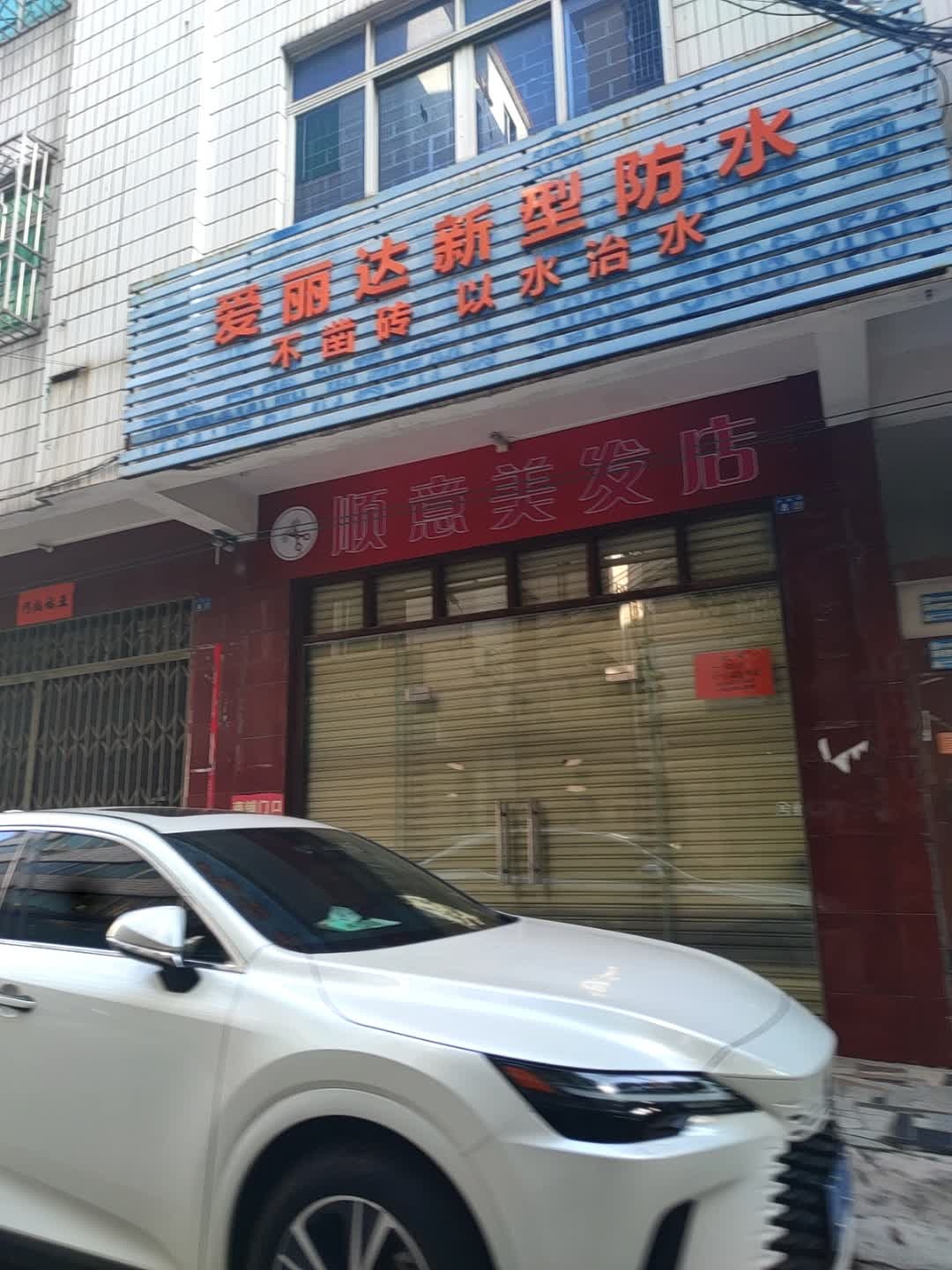 爱丽达新型防水