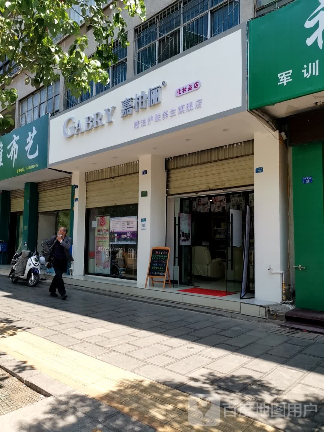 嘉柏俪化妆品店