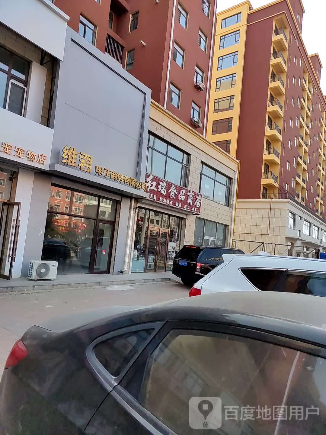 红瑞瑞食品商店