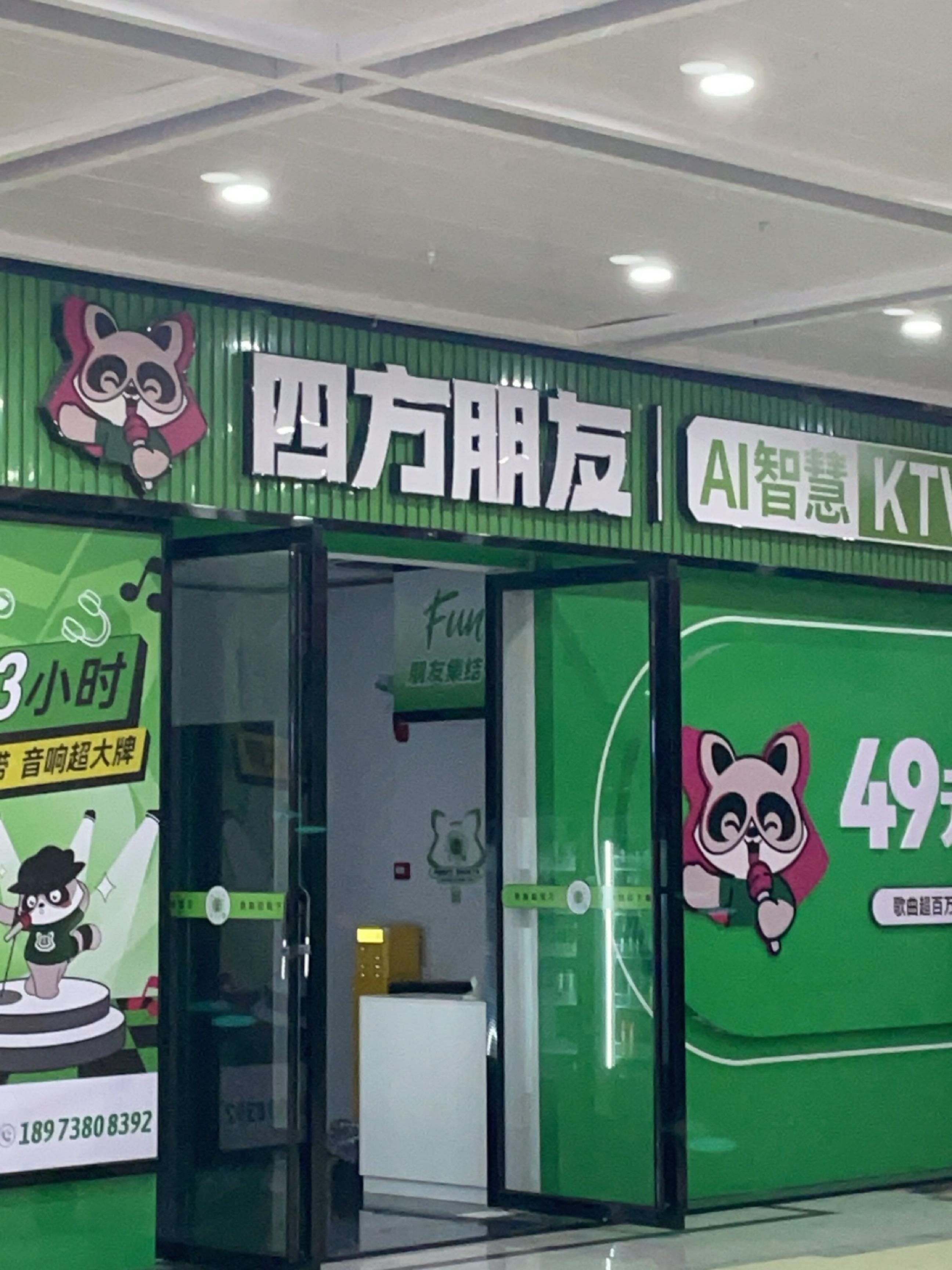 四方朋友KTV(涟钢沃尔玛购物广场店)