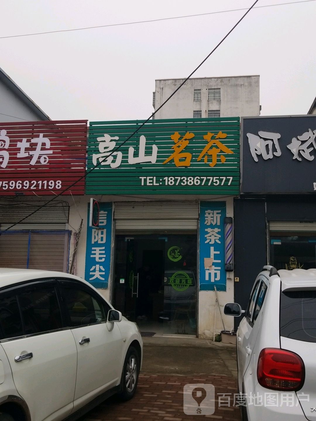 固始县高山茗茶(中山大街店)