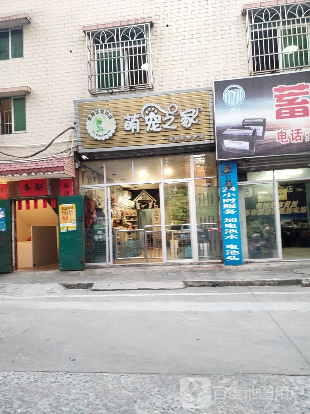 萌宠之家宠物用品店(高凉中路店)
