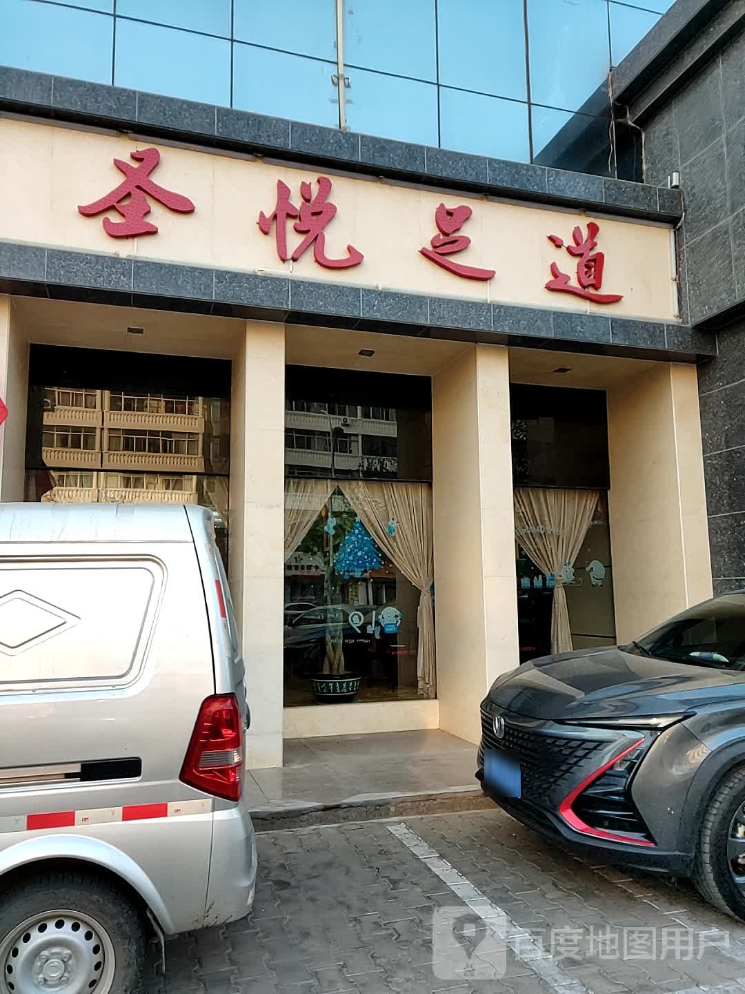 圣悦足浴(肤施路店)