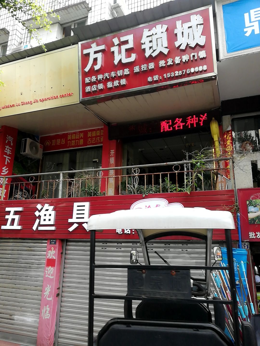方记锁城