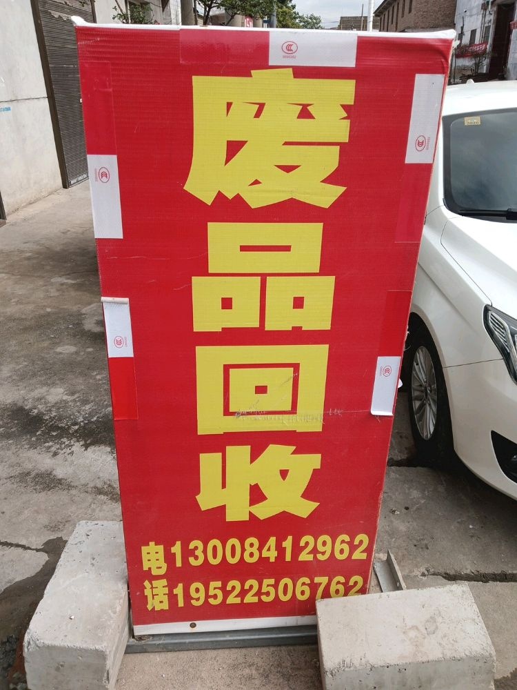 废品回收