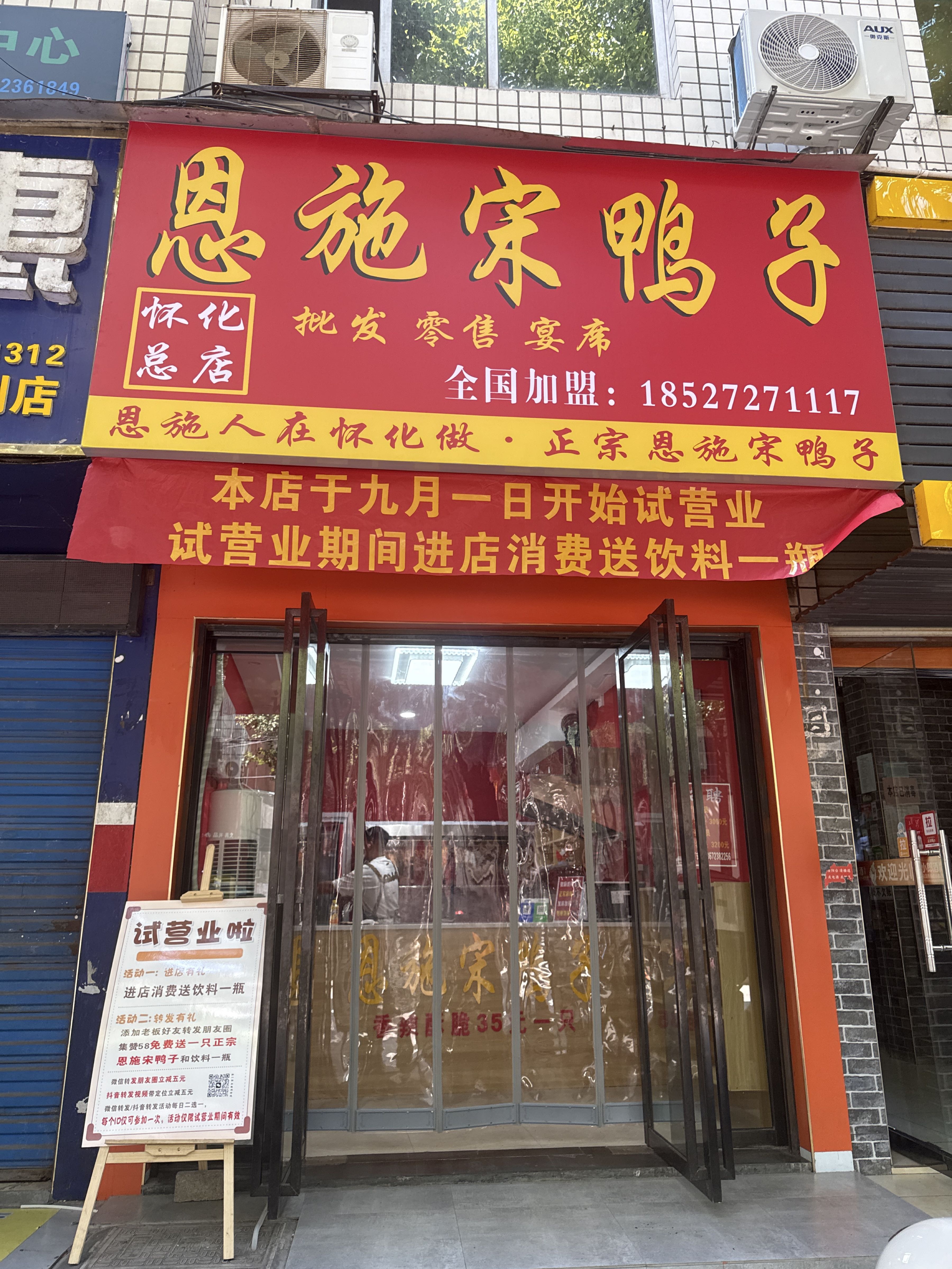 恩施宋鸭子(怀化总店)