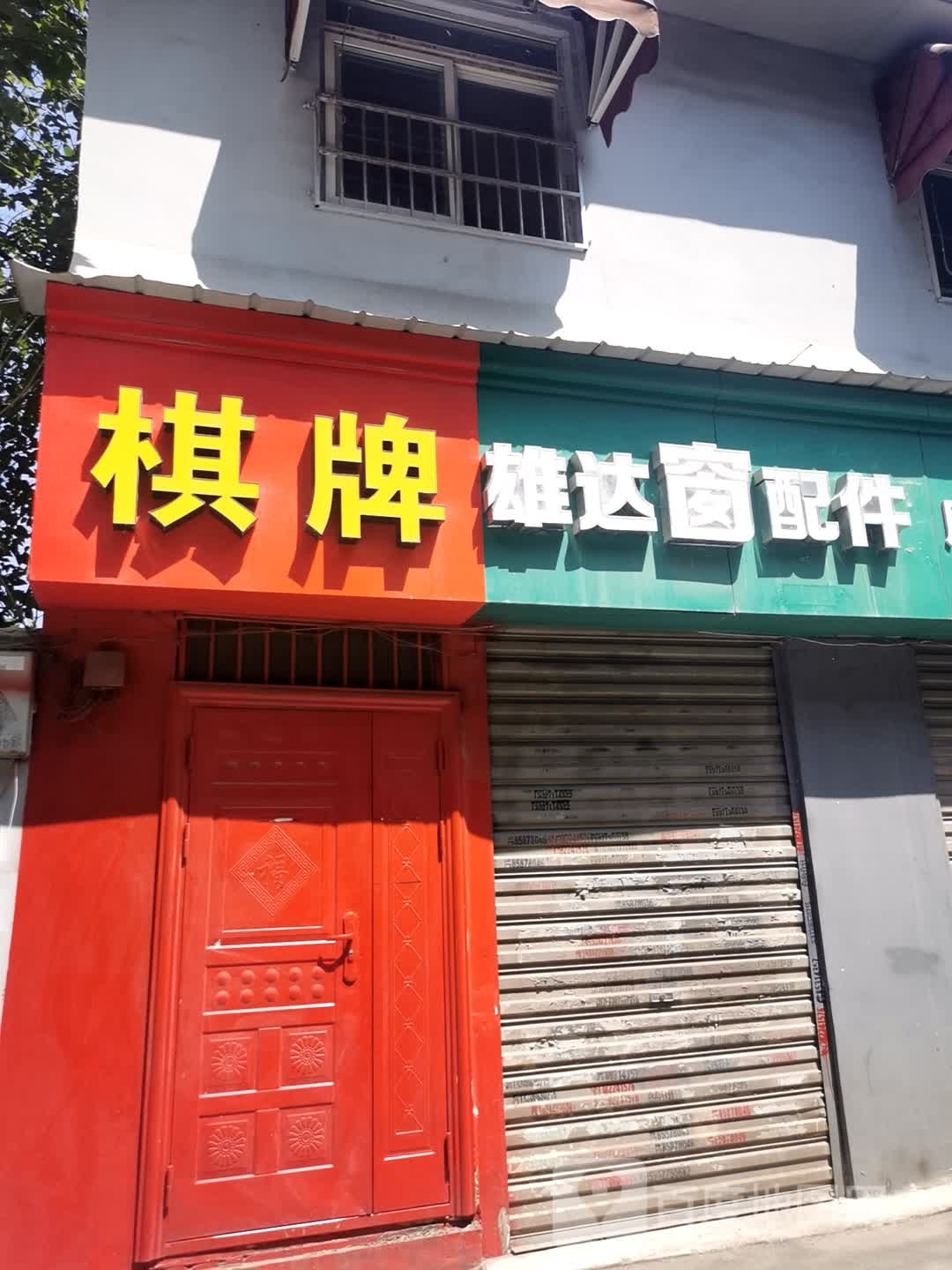 气派