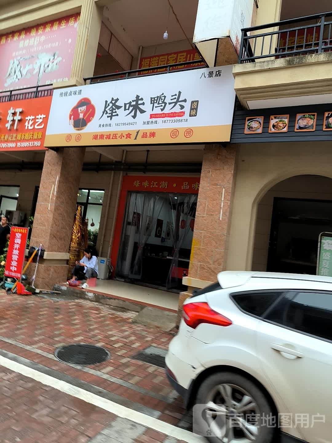 烽味鸭头(八景大道店)