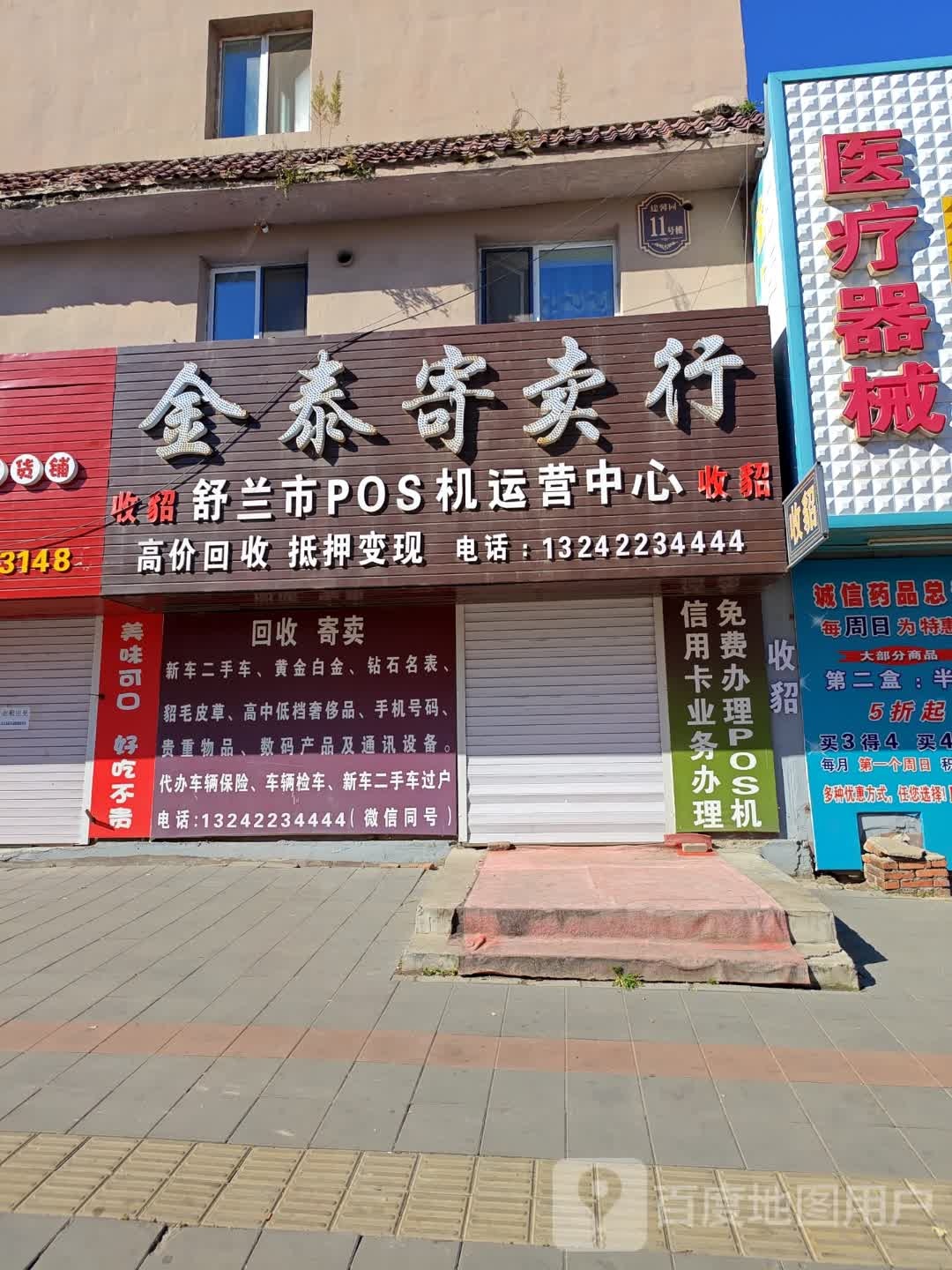 金泰寄卖行(建馨园店)