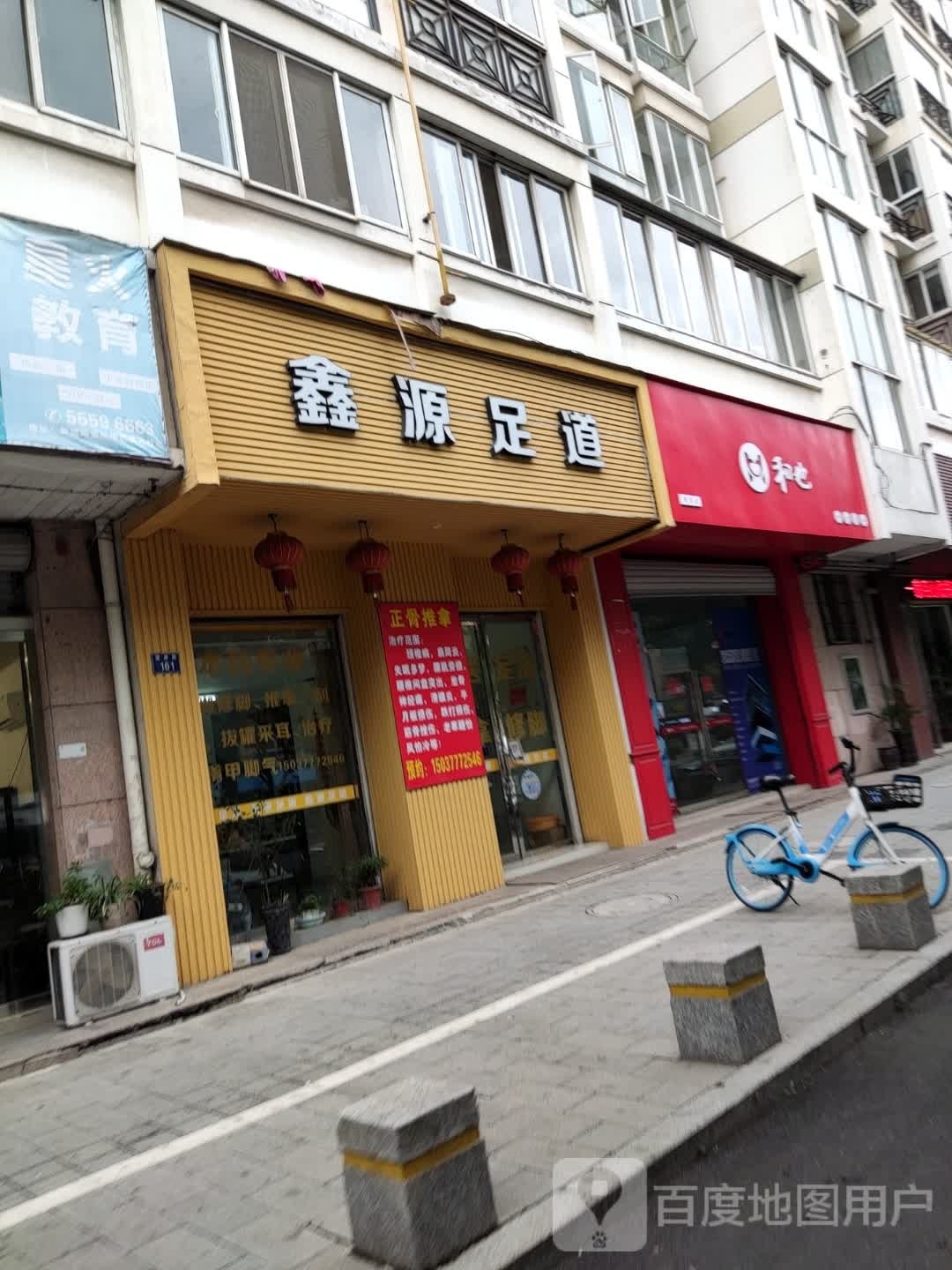 鑫源足道(蒲源路店)