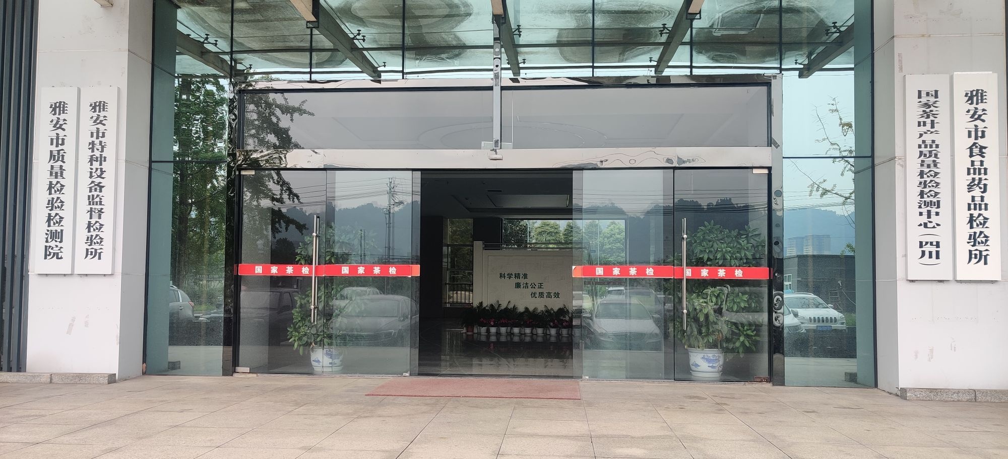 四川省雅安市产品质量监督检验所