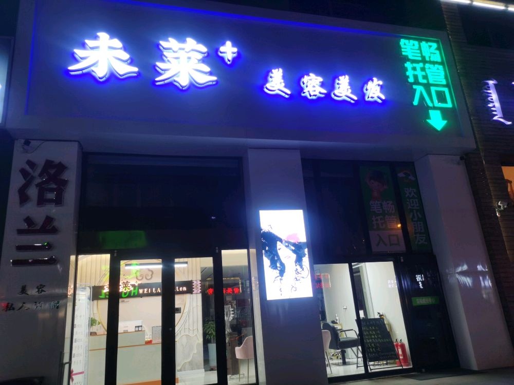 未莱·Hair Salon(嘉友城市花园店)